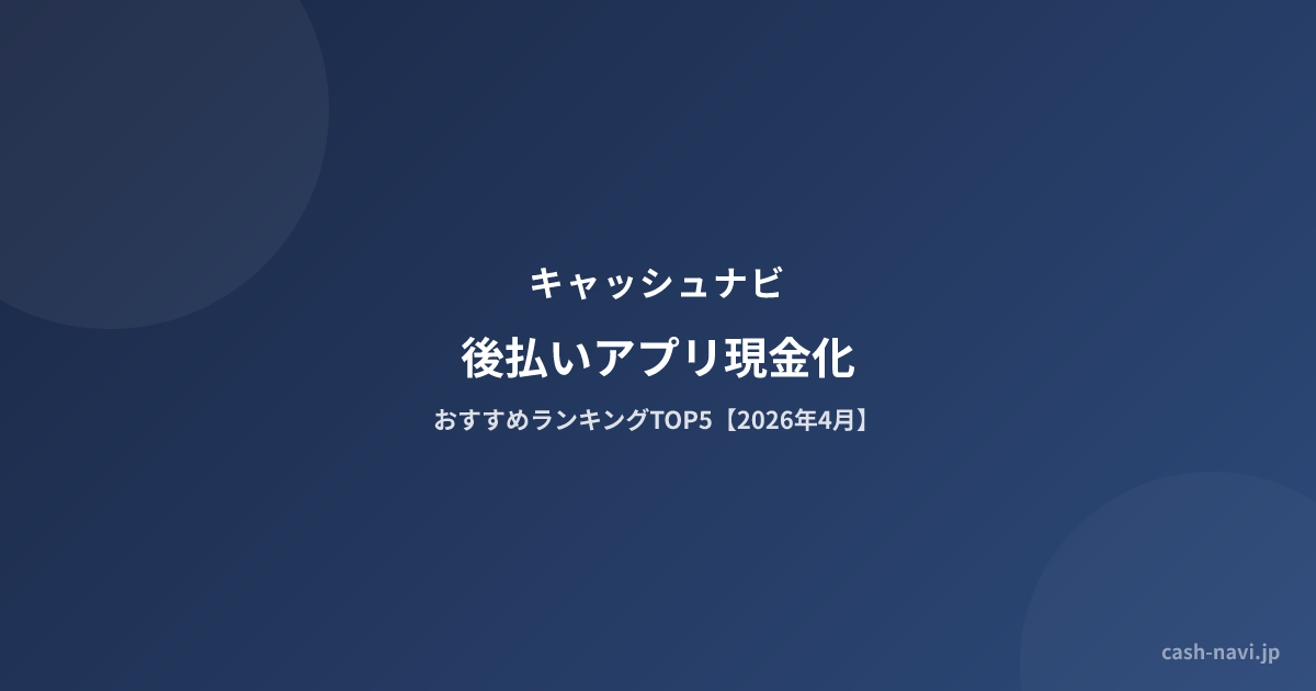 後払いアプリ現金化