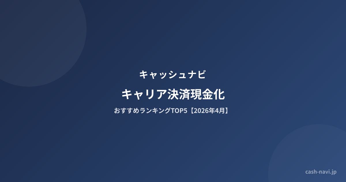 キャリア決済現金化