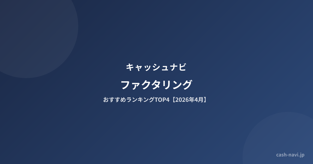 ファクタリング