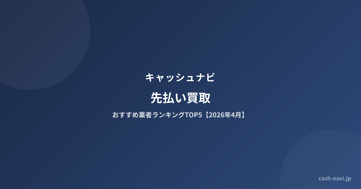先払い買取